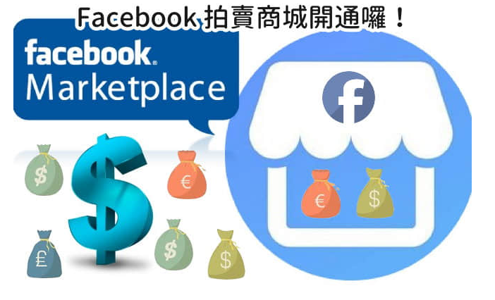 Facebook marketplace 商城